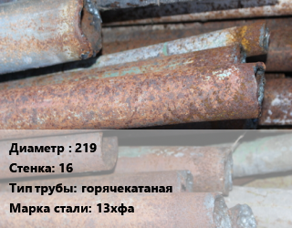 Труба БУ 219х16 горячекатаная 13хфа цена от 43650 Тг / т, где купить, условия доставки в Атырау и Атырауской области области